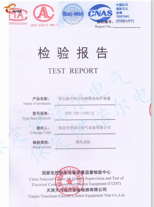 110KV主變中性點(diǎn)成套裝置試驗(yàn)報(bào)告